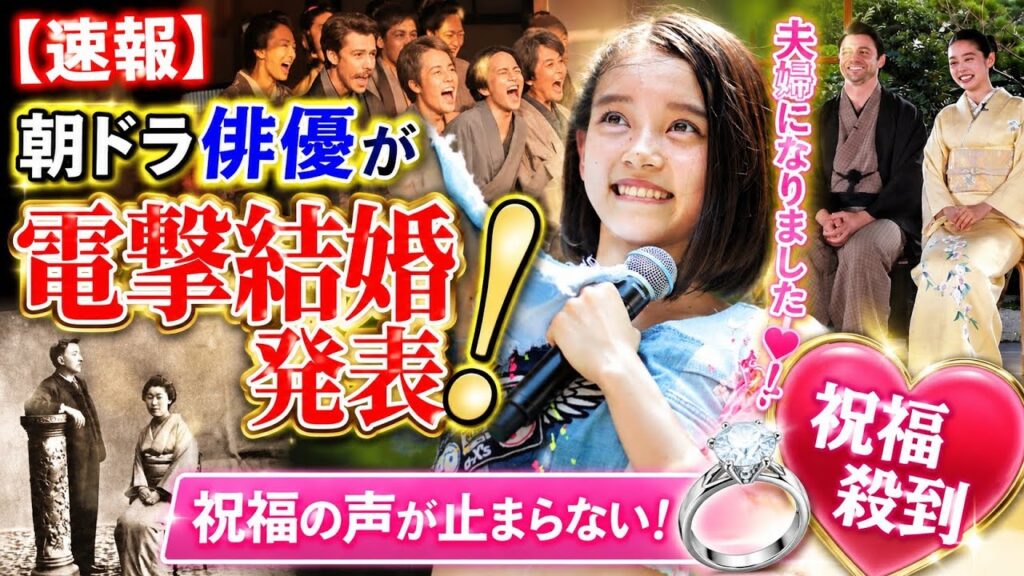 🎉💍【速報】朝ドラ俳優が電撃結婚発表！「夫婦になりました」に祝福殺到😭✨ | Drama Japan Time