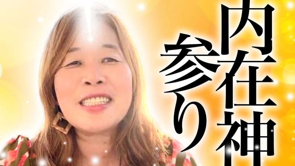 【神様の声】良い事が沢山起きる奇跡の内在神参り
