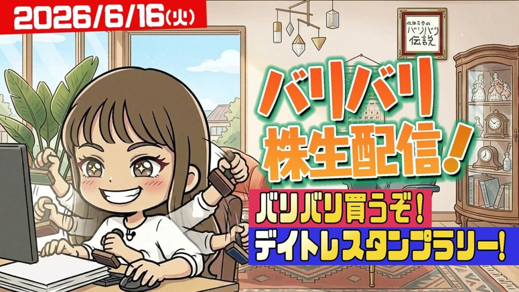バリバリ株生配信！【2026/6/16】バリバリ買うぞ！デイトレスタンプラリー！！