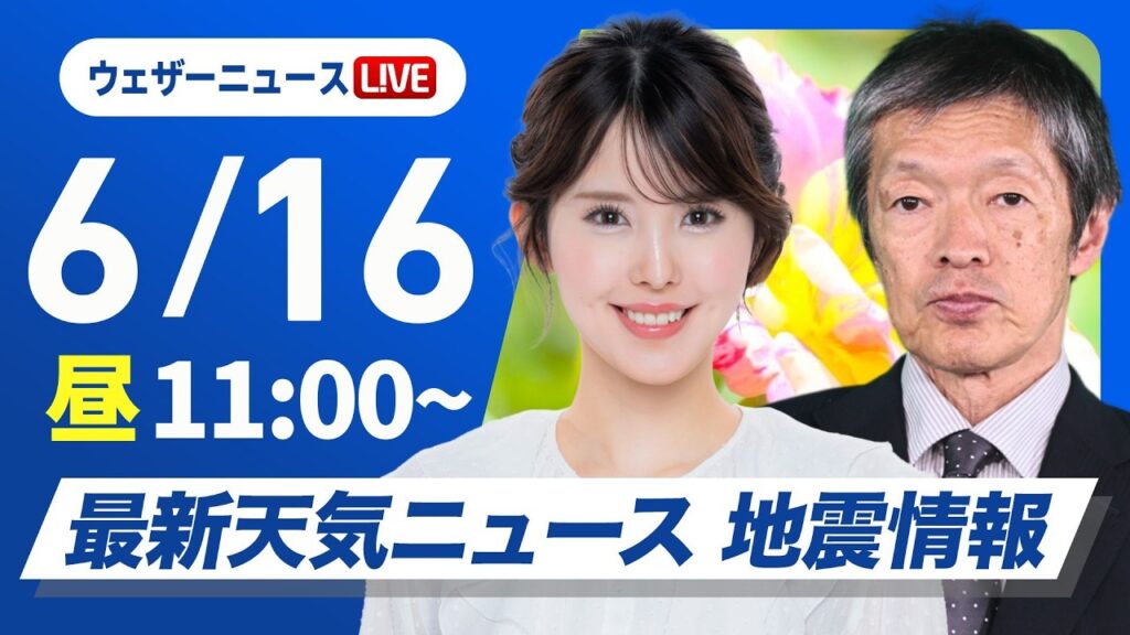 【ライブ】最新天気ニュース・地震情報 2026年6月16日(火) /東日本・北日本は広く晴天 奄美や沖縄は大雨のおそれ〈ウェザーニュースLiVEコーヒータイム・小川千奈/飯島栄一〉 【ライブ】最新天気ニュース・地震情報 2026年6月16日(火) /東日本・北日本は広く晴天 奄美や沖縄は大雨のおそれ〈ウェザーニュースLiVEコーヒータイム・小川千奈/飯島栄一〉