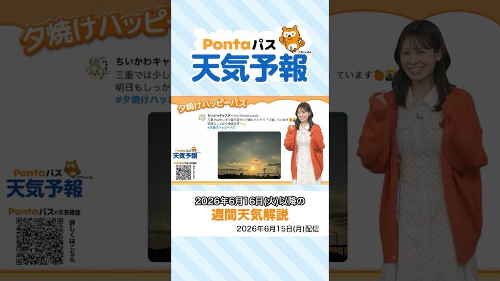 【Pontaパス天気予報】夕日夕焼けと週間天気をお届け(2026年6月15日配信) #夕焼けハッピーパス