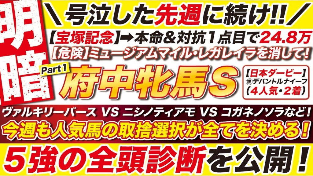 🎯宝塚記念の24万に続け→【府中牝馬ステークス2026予想】今週も人気馬の取捨選択が全てを決める！ヴァルキリーバース VS ニシノティアモ VS コガネノソラなど！５強の全頭診断を公開！