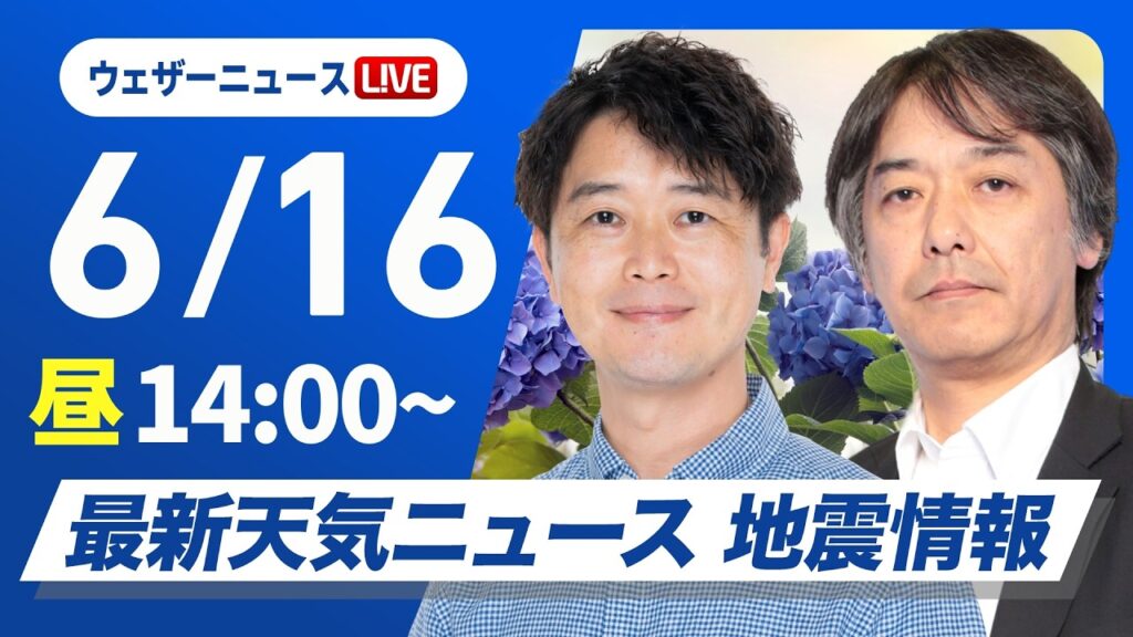 【ライブ】天気ニュース・地震情報 2026年6月16日(火)／北日本から関東は気温上昇　東海西日本太平洋側では雨の可能性〈ウェザーニュースLiVEアフタヌーン・川畑玲／宇野沢達也〉
