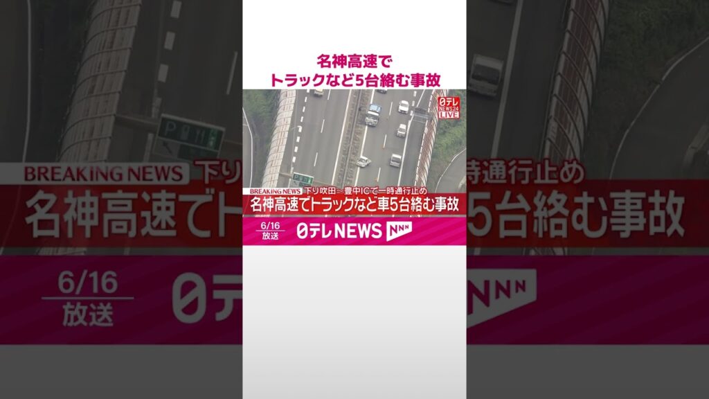 【速報】名神高速でトラックなど5台絡む事故  下り吹田～豊中ICで一時通行止め  大阪･吹田市  #shorts