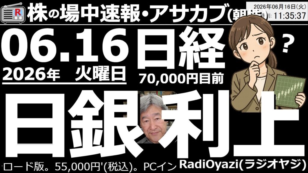 【朝株！(投資情報)】本日、日銀は「利上げ」決定の見込み。その影響もあってか日経は７万円を前に足踏み。やや大きめの調整があるかも？という地合だ。285Aキオク強い。6976太陽続と6981村田は続伸。