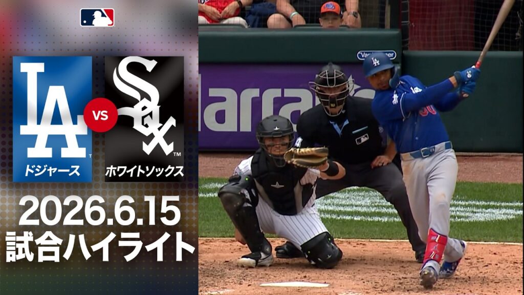 フリーマン＆ベッツにアーチもドジャース逆転負け😢大谷は連続試合安打が6でストップ⚾️｜ドジャースvsホワイトソックス 試合ハイライト（2026年6月15日)