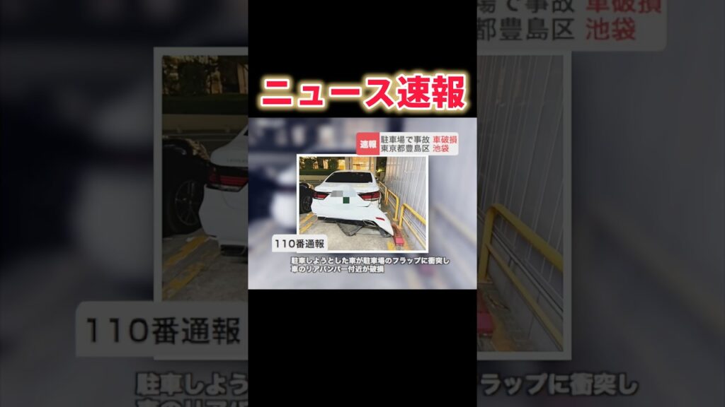 速報：私有車、大破。【池袋・レクサス】