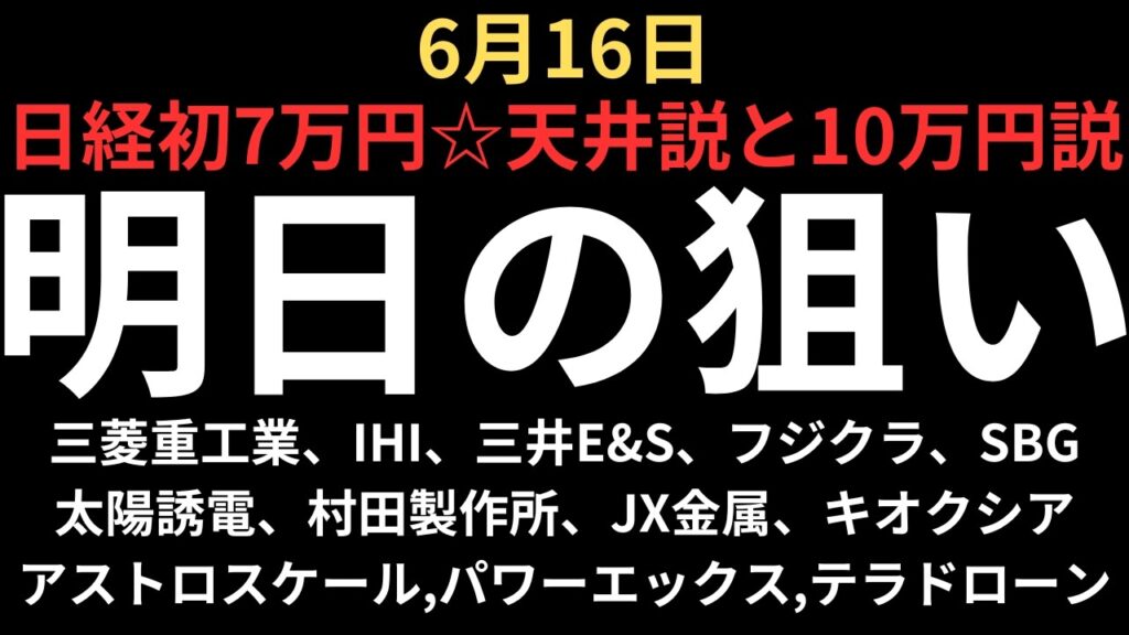 【日経平均株価7万円！天井か10万円か】チャートで見る明日の注目銘柄｜三菱重工業、IHI、三井E&S、フジクラ、太陽誘電、村田製作所、JX金属、キオクシア、SBG、アストロ、パワーX、テラドローン