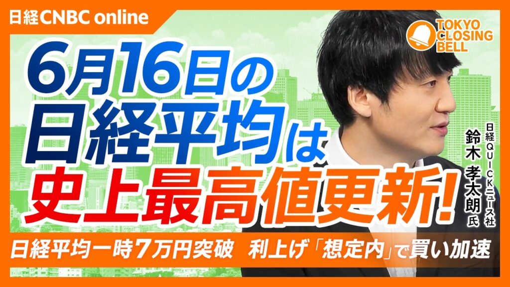 【6月16日(火)東京株式市場】日経平均株価は最高値更新📈一時7万円突破／キオクシアが時価総額50兆円突破／IPOの配車アプリ「GO」、初値上回るも伸び悩み／スペースX急騰、上場後も強い動き目立つ