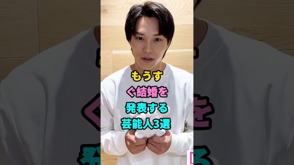もうすぐ結婚を発表する芸能人3選 #芸能人 #youtubeshorts #芸人 #芸能 #shorts