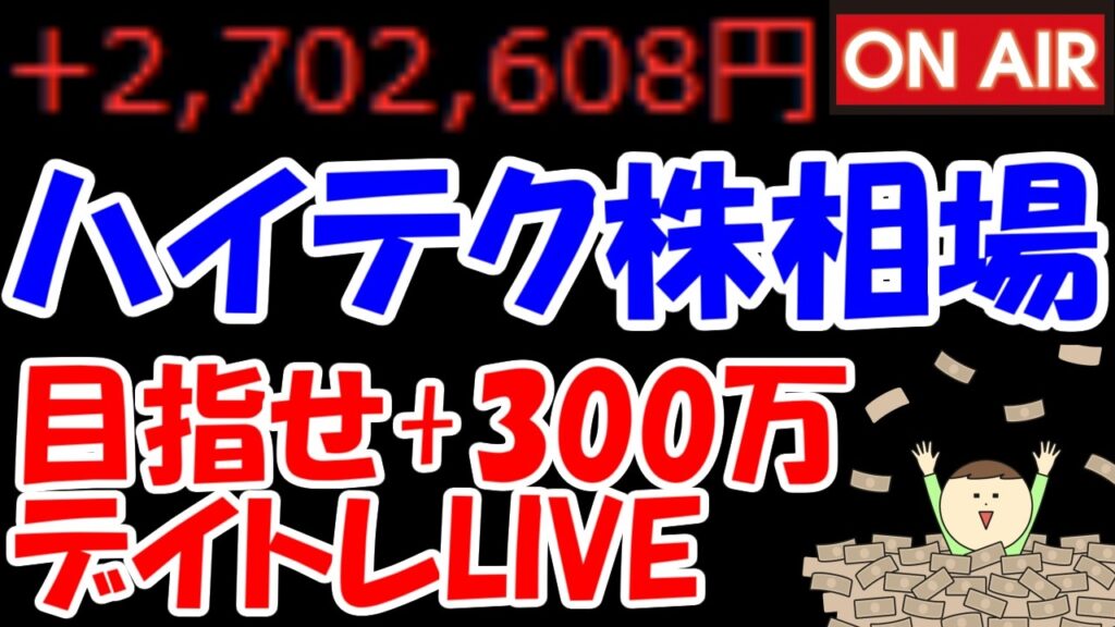 【累計270万勝ち】ハイテク株が今日も強い！キオクシア、古河電工、フジクラなど！どうなる？【6/16　後場デイトレード放送】