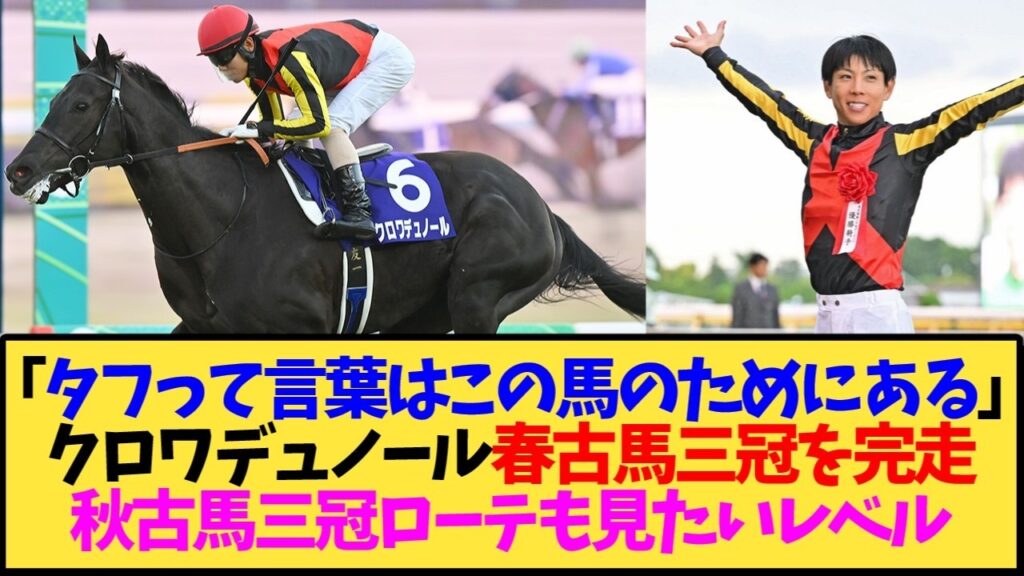 【朗報】クロワデュノール、大阪杯・天皇賞春・宝塚記念を全部最前線で走り切るwwwタフすぎる件【競馬】