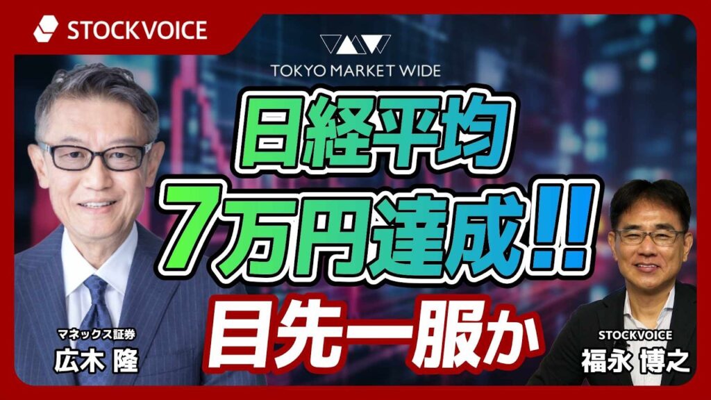 日経平均 7万円達成！！目先一服か【ゲスト】6月16日 マネックス証券 広木隆さん