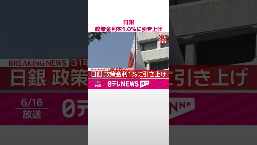 【速報】日銀  政策金利を1.0％に引き上げ  31年ぶりの水準に  #shorts
