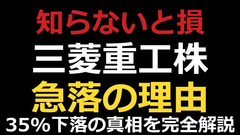 三菱重工の株価35%下落！株価急落なぜ？今後の見通しは？