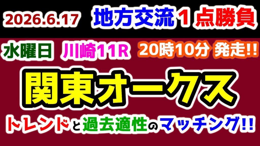 【地方交流１点勝負🔥】 今年のトレンドと過去適性のマッチング!!😏 【2026.6.17  川崎11R 関東オークス (Jpn2)】
