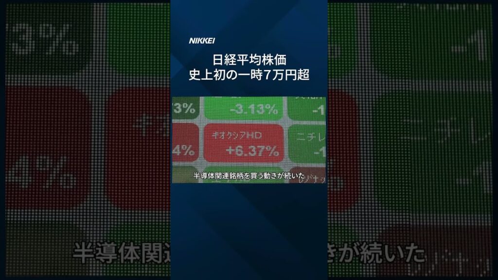 【史上初】日経平均株価が一時７万円超　AI・半導体関連の銘柄に買い #日経電子版 #日経平均株価 #株