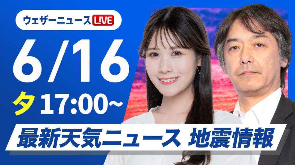 【ライブ】最新天気ニュース・地震情報 2026年6月16日(火) ／東海西日本太平洋側では雨の可能性 あすは⻄東⽇本太平洋側ほど⾬具を持って〈ウェザーニュースLiVEイブニング・戸北美月／宇野沢達也〉