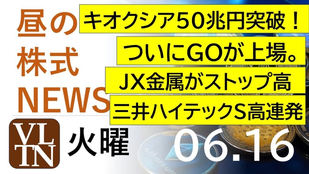 キオクシア急騰し５０兆円突破！ついにＧＯが上場。JX金属がストップ高。三井ハイテックS高連発。パーク２４急進。2026年６月１６日（火）～明日上がる株最新の日本株情報。高配当株の株価やデイトレ情報～