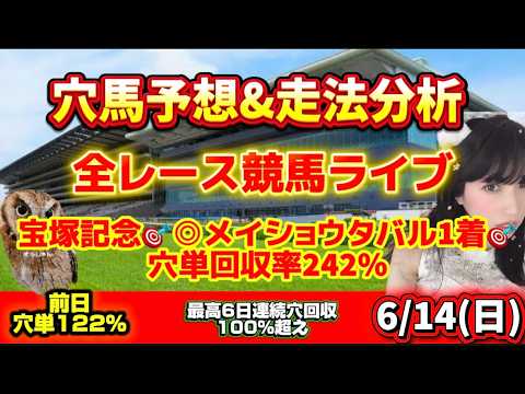 【競馬 JRAレース予想ライブ】宝塚記念🎯◎メイショウタバル1着🎯〇クロワデュノール2着🎯穴単回収率242％ 勝ち馬が見つかる競馬