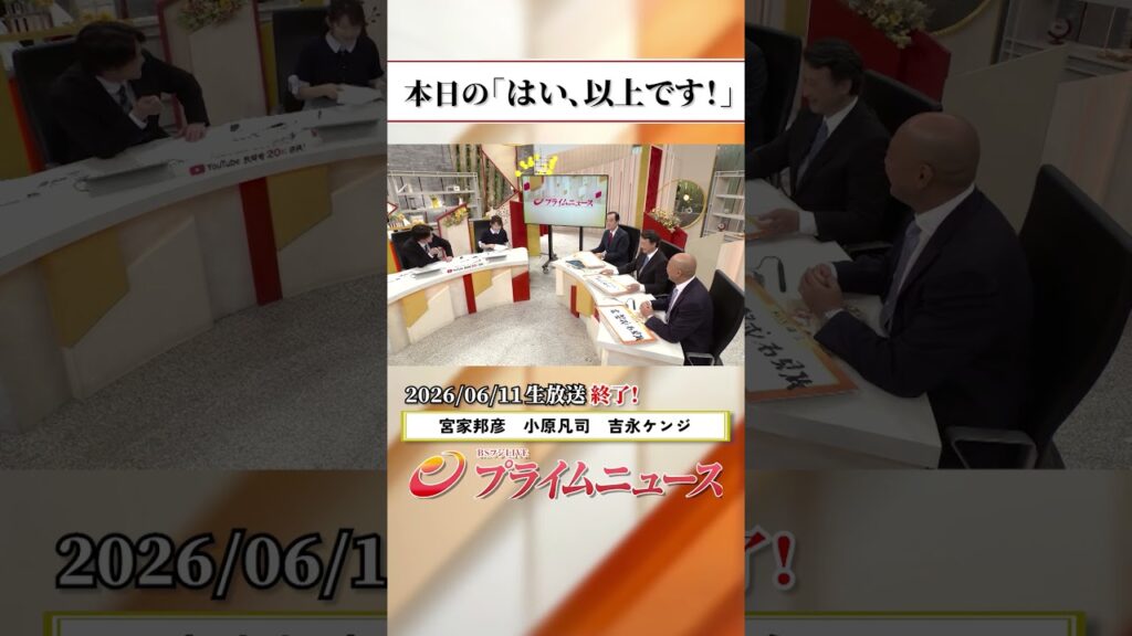 【生放送終了時のウラ側】本日の「はい、以上です！」2026/6/11放送【BSフジ プライムニュース】