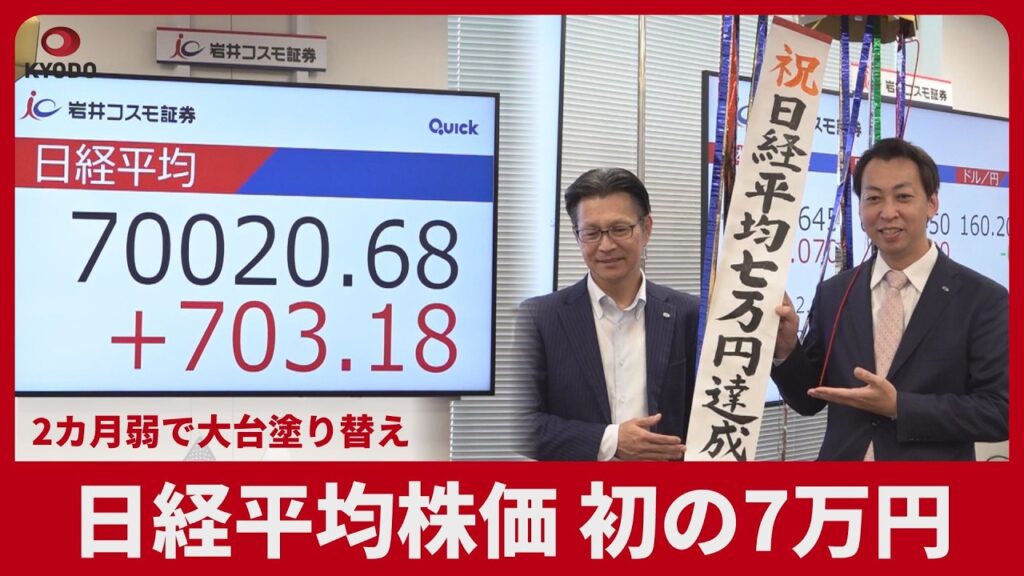 日経平均株価、初の7万円   2カ月弱で大台塗り替え