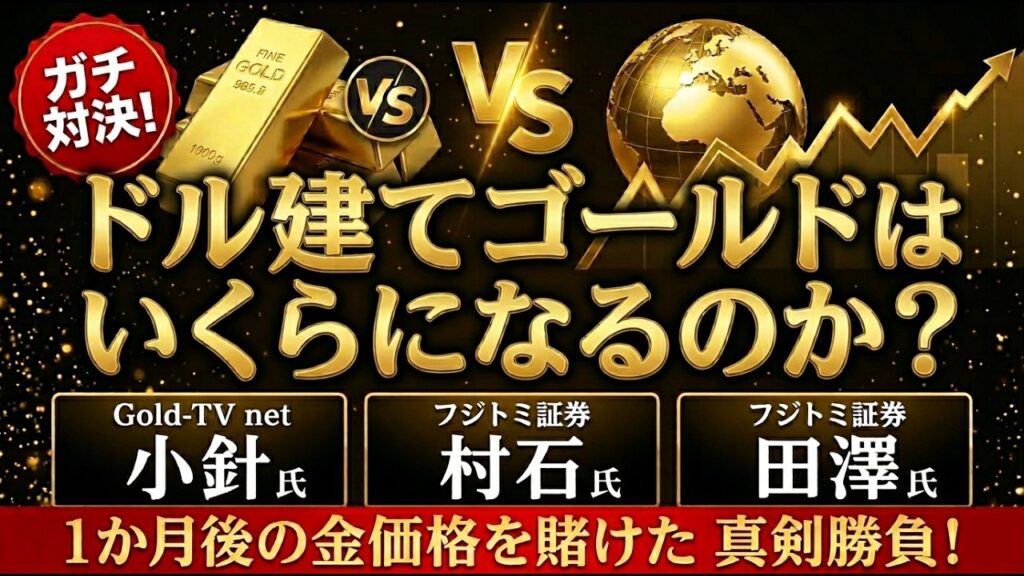 【金価格予想】1ヶ月後のゴールドはいくら？プロ3人が本気で予測してみた【ガチ対決】(26.06.16)