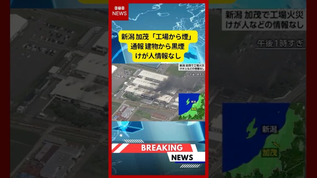(2026年6月16日）-【速報】新潟 加茂「工場から煙」通報 建物から黒煙 けが人情報なし | KTV News - 事件・事故 #shorts #新潟火災 #工場火災