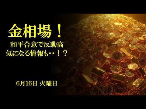 金相場！和平合意で反動高！気になる情報も！？6月16日 火曜日