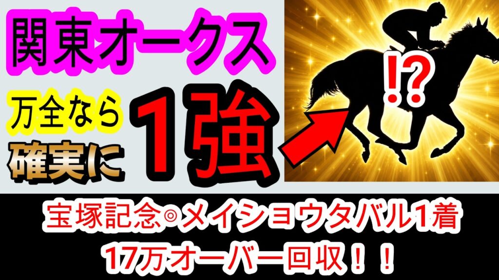 【競馬予想】関東オークス2026　宝塚記念17万超的中！　2100mに伸びて最強だが1つだけ不安要素があります・・・