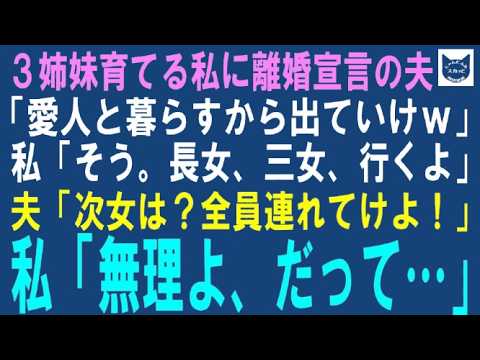 【スカッとする話】3姉妹育てる私に離婚宣言の夫「愛人と暮らすからガキ連れて出ていけｗ」私「そう。長女、三女、行くよ」夫「次女は？全員連れてけ母親だろ！」私「無理よ、だって…」【修羅場】