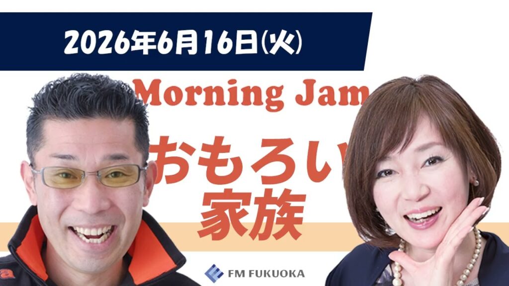 2026/6/16(火)放送 MORNING JAM「おもろい家族」