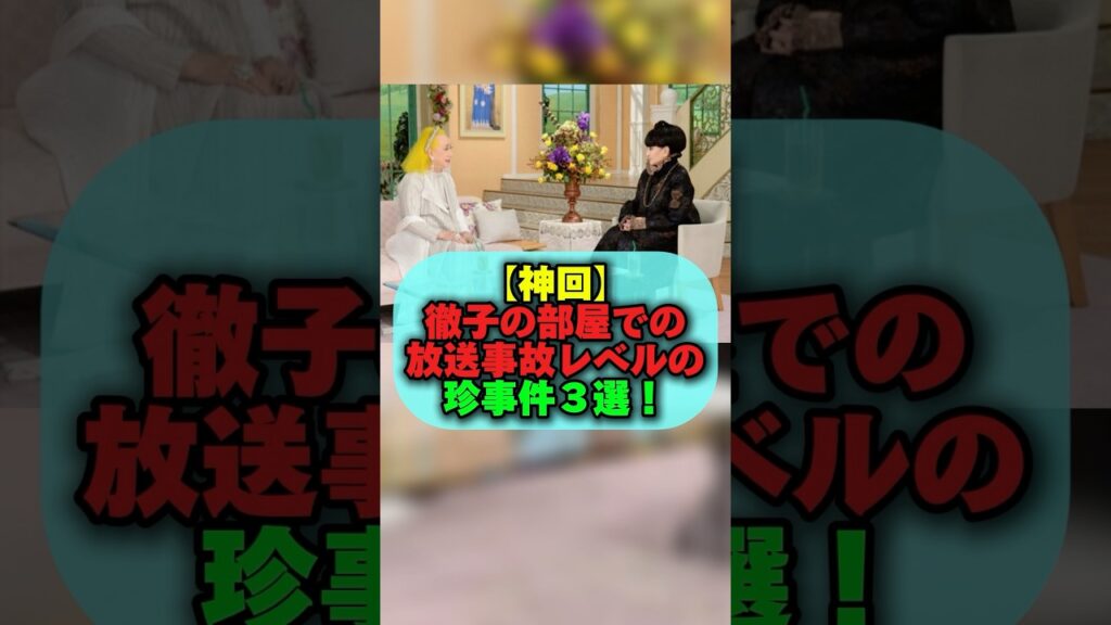 【神回】徹子の部屋での放送事故レベルの珍事件3選！#芸能ゴシップ #女性芸能人 #徹子の部屋