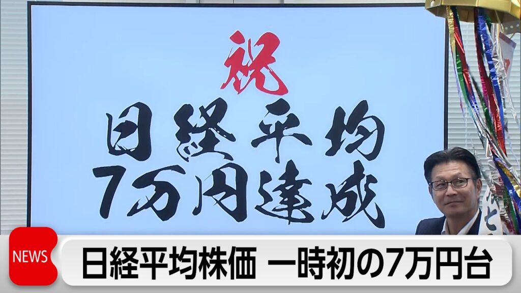 日経平均株価 終値は2日連続最高値更新　日銀利上げを受け一時7万円を突破