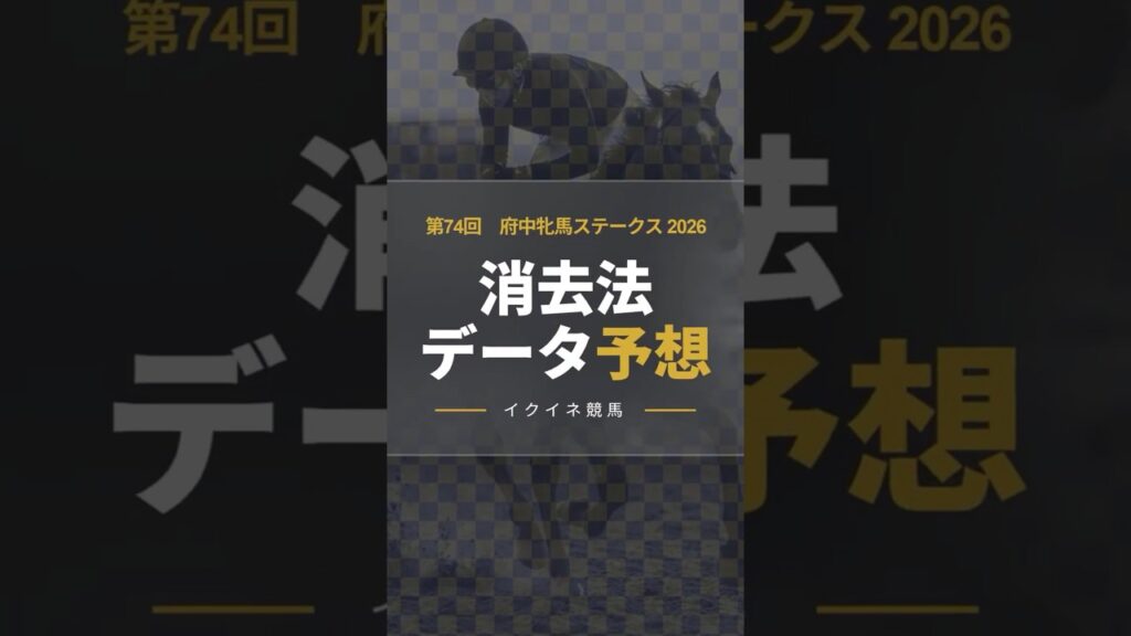 【競馬データ予想】府中牝馬S2026！危険な人気馬は消し！鉄板データで残った推奨馬を公開！ #府中牝馬ステークス #府中牝馬S #競馬予想 #消去法 #消去法予想