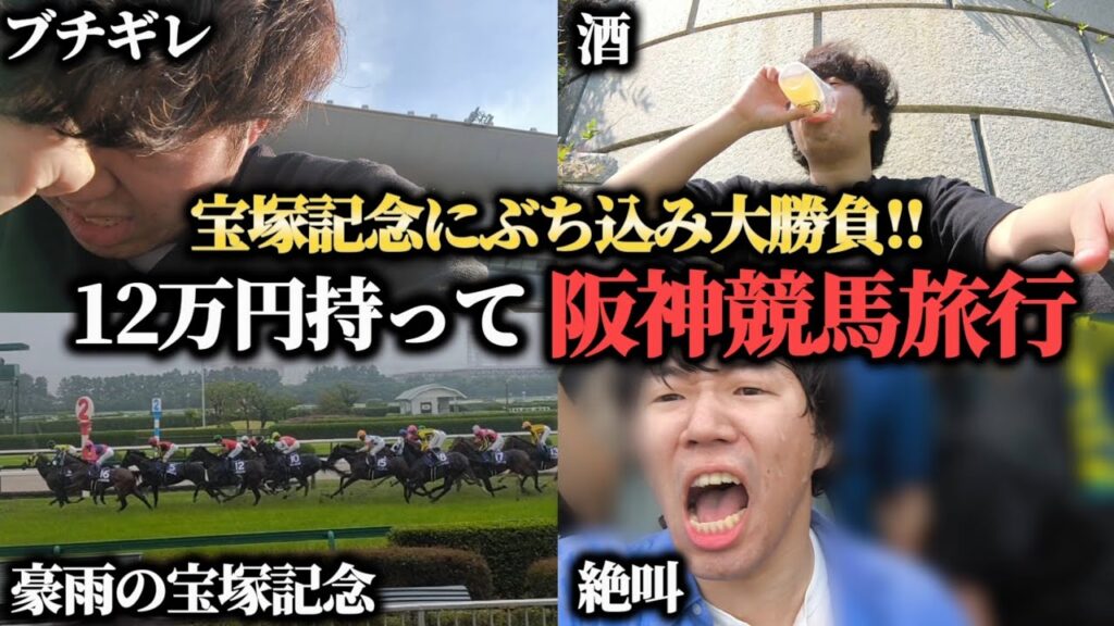 【競馬旅行】12万円持って阪神競馬旅行！宝塚記念にぶち込み大勝負してきた結果！！！
