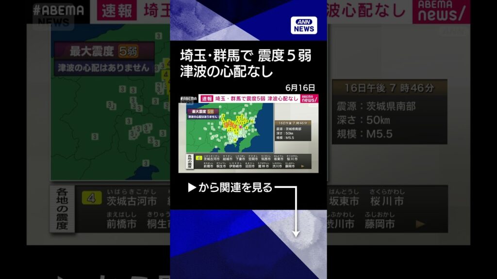 【ニュース】群馬県南部 埼玉県北部で震度5弱　津波被害の心配なし#shorts