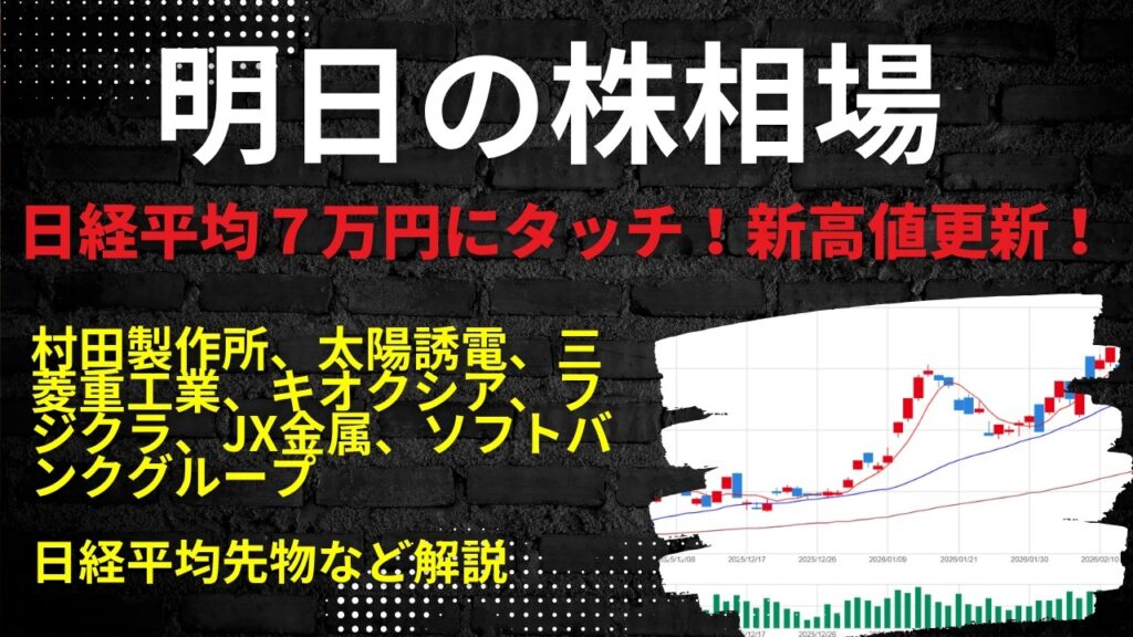 明日の株相場　|　村田製作所、太陽誘電、三菱重工業、キオクシア、フジクラ、JX金属、ソフトバンクグループ日経平均先物など解説
