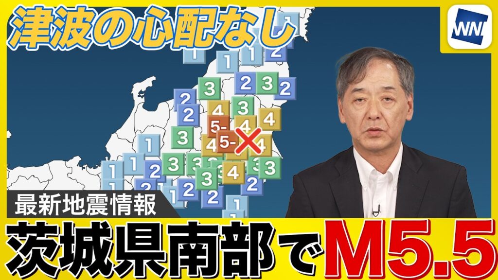 【地震情報】茨城県南部でM5.5の地震　群馬県と埼玉県で震度5弱　津波の心配なし