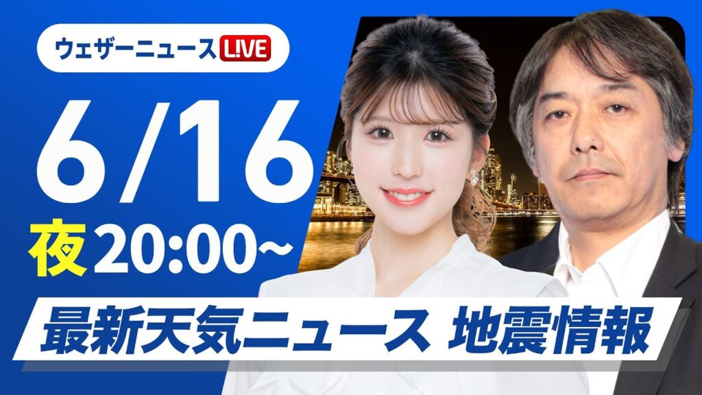【ライブ】群馬県と埼玉県で震度5弱最新天気ニュース・地震情報 2026年6月16日(火) /茨城県南部でM5.5の地震 〈ウェザーニュースLiVEムーン・小林李衣奈/宇野沢達也〉 【ライブ】群馬県と埼玉県で震度5弱最新天気ニュース・地震情報 2026年6月16日(火) /茨城県南部でM5.5の地震 〈ウェザーニュースLiVEムーン・小林李衣奈/宇野沢達也〉