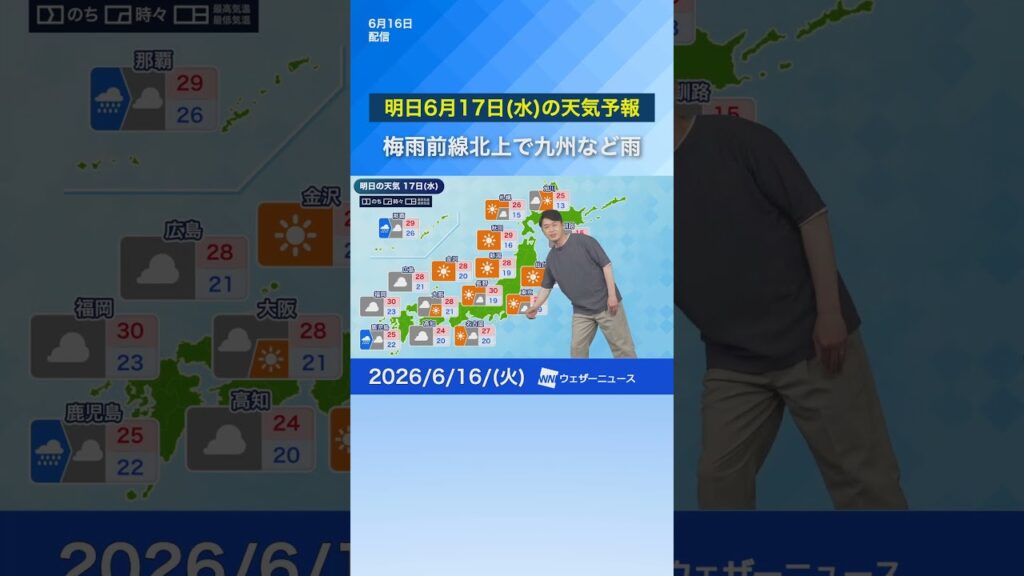 【明日6月17日(水)の天気予報】梅雨前線北上で九州など雨　関東や北日本は日差し届く#天気 #news #通勤タイパ