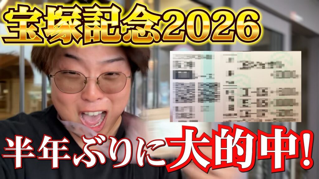 【大的中!】半年ぶりにG1当たった!!宝塚記念に持ち金全部かけてきた結果...