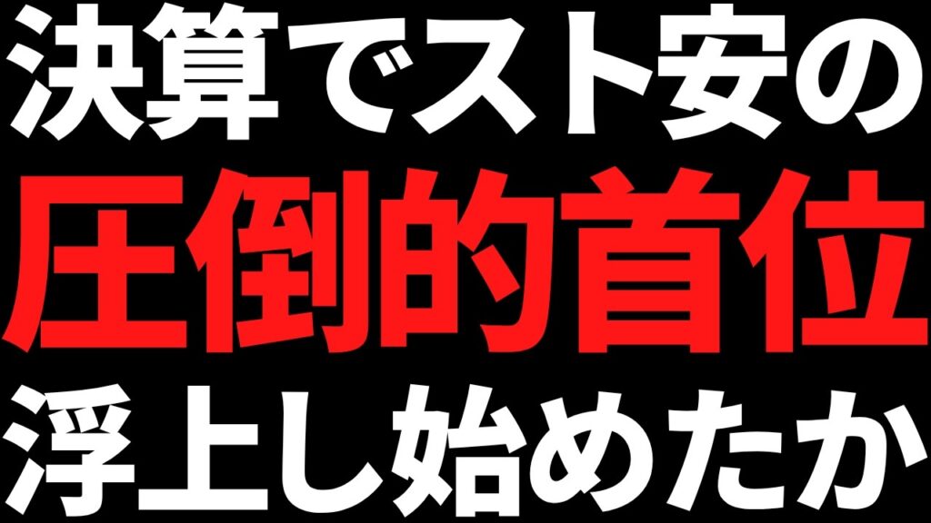 あの決算でストップ安になった圧倒的首位株じわじわ浮上してきてます あの決算でストップ安になった圧倒的首位株じわじわ浮上してきてます