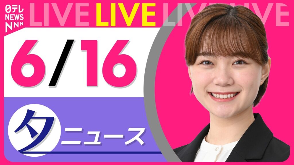 【夕ニュースライブ】最新ニュースと生活情報（6月16日） ──THE LATEST NEWS SUMMARY（日テレNEWS LIVE）