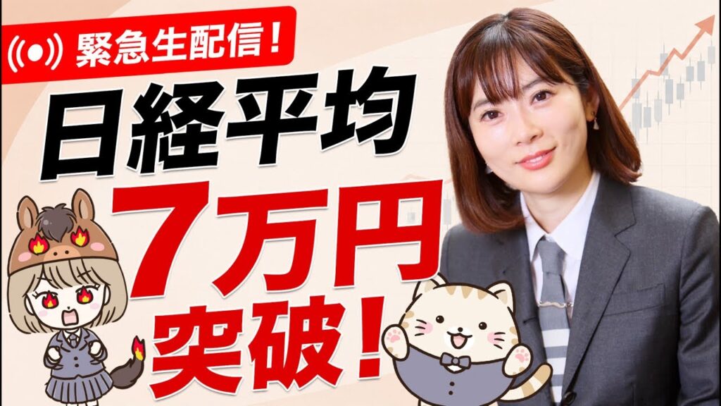 【緊急生配信】史上初めて日経平均7万円突破！日銀利上げで日本経済どうなる？
