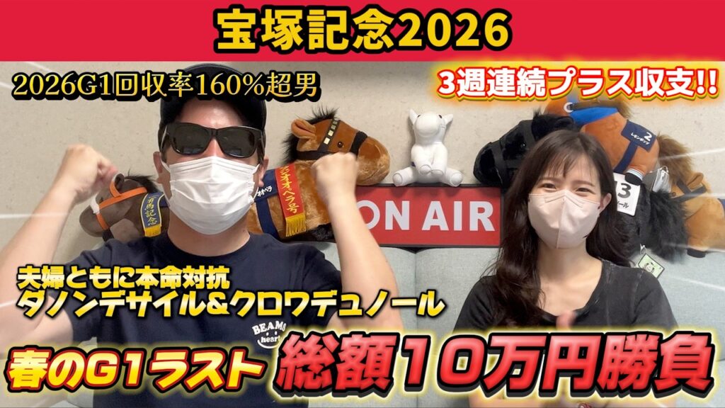 【宝塚記念2026】夫婦の本命対抗が激走！上半期ラストG1の払戻はいかに！？