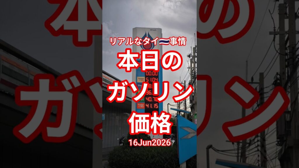 【本日のガソリン価格】16Jun2026