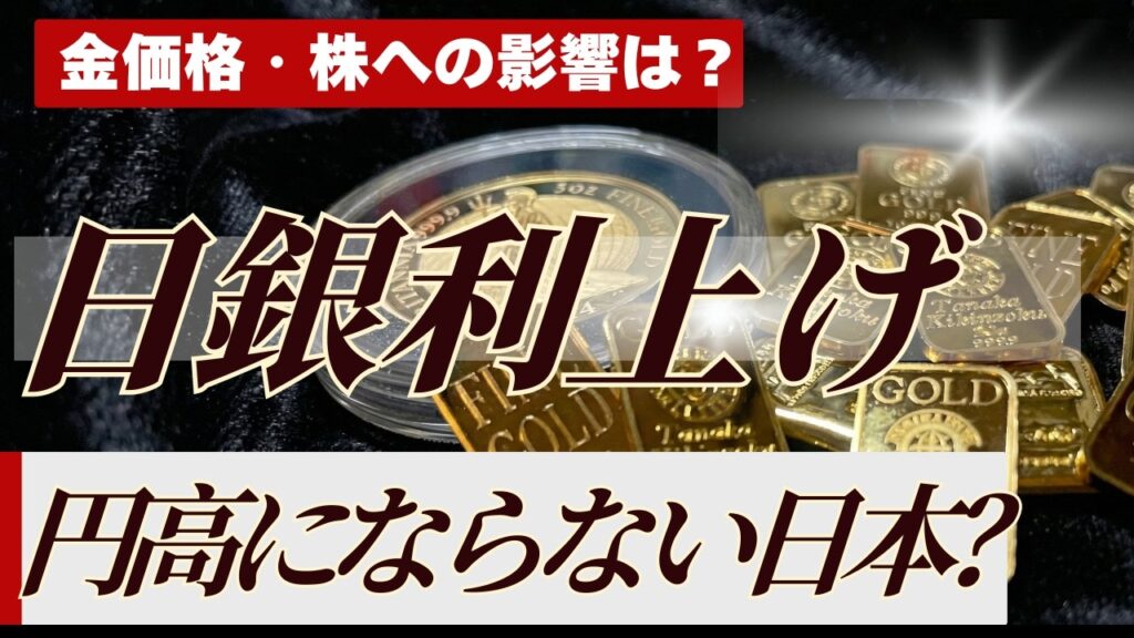 【金価格・株はどうなる？】日銀利上げと戦争終結で日本のマネーはどこへ向かうのか？【市場はプラザ合意を思い出す】