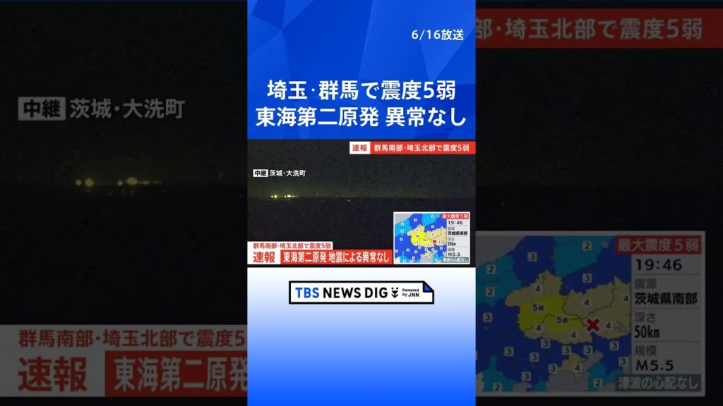 東海第二原発は地震による異常なし 茨城･東海村で震度3　群馬･埼玉で最大震度5弱の強い地震｜TBS NEWS DIG #shorts