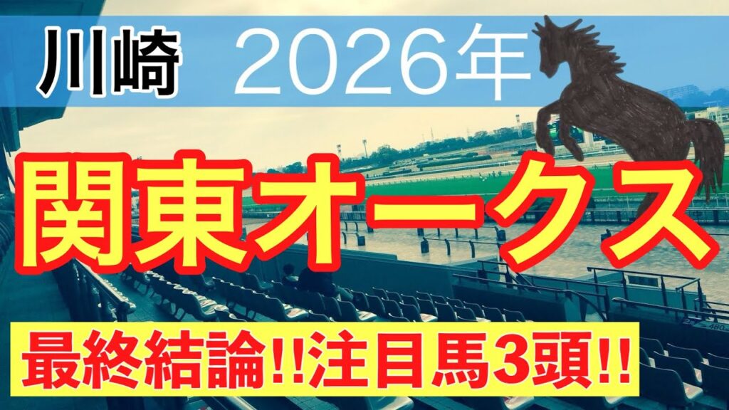 【関東オークス2026】蓮の地方競馬予想(最終結論)〜東京ダービーは注目馬3頭中3頭で馬券内独占 【関東オークス2026】蓮の地方競馬予想(最終結論)〜東京ダービーは注目馬3頭中3頭で馬券内独占